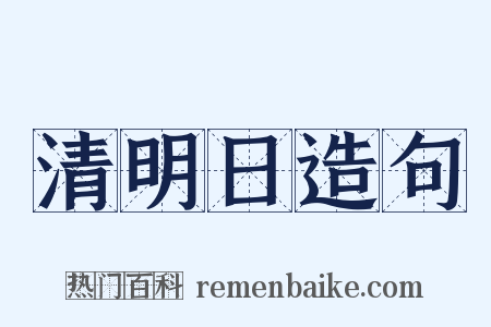 清明日造句是什么意思的图片